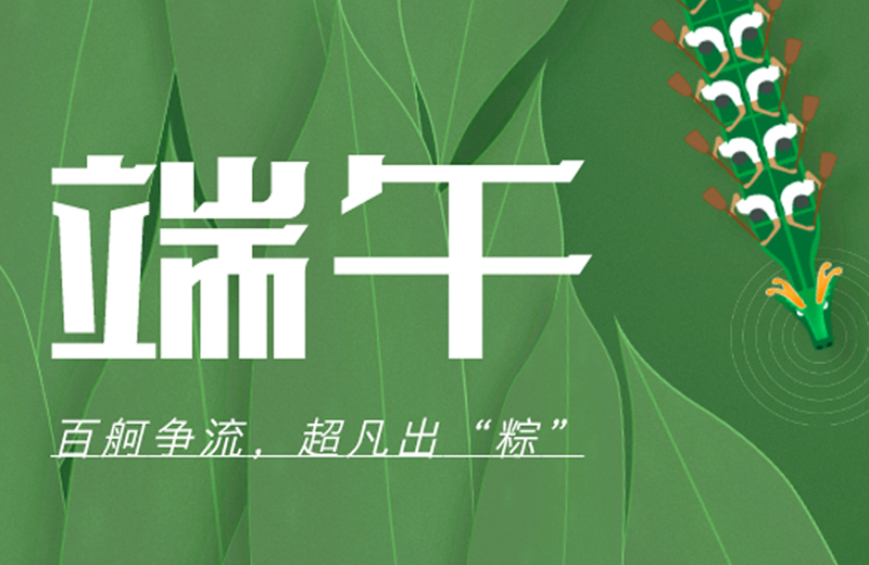 端午節(jié)|百舸爭(zhēng)流，超凡出“粽”