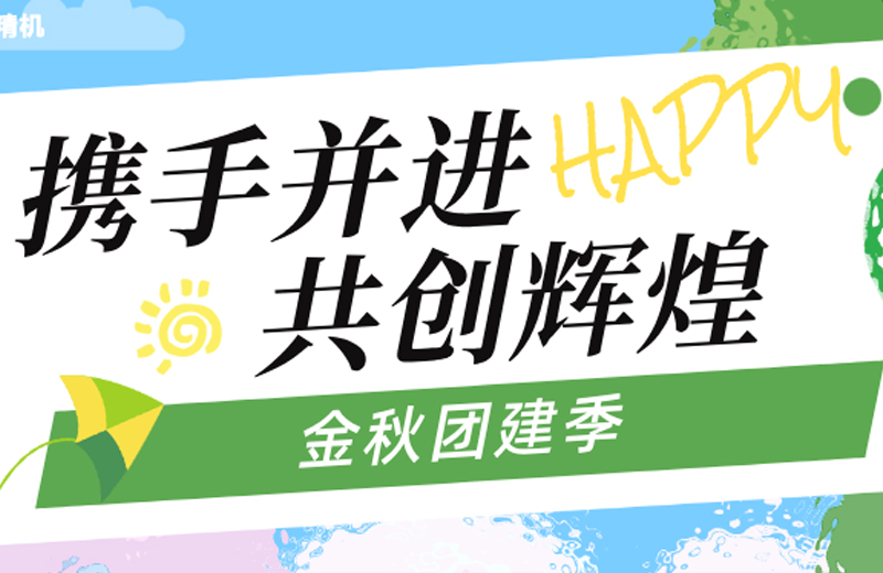 金秋團(tuán)建季|四地聯(lián)動(dòng)，共繪團(tuán)隊(duì)發(fā)展藍(lán)圖