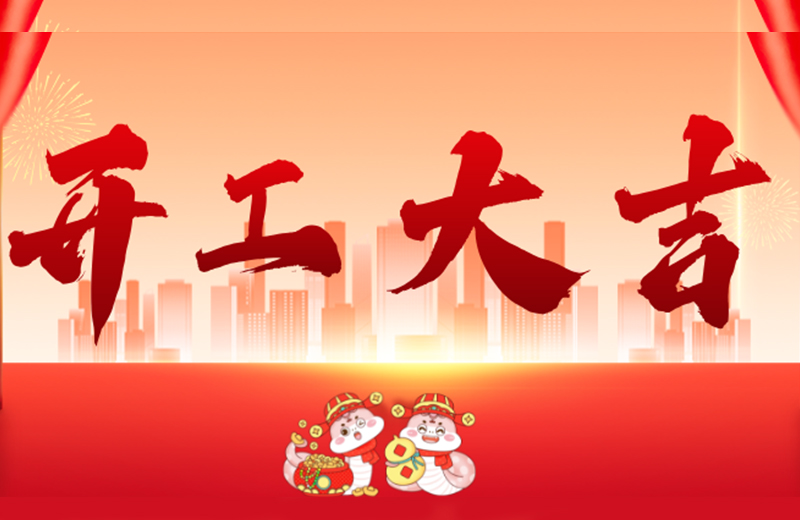 開(kāi)工大吉|凱格精機(jī)凝心聚力，共啟新篇