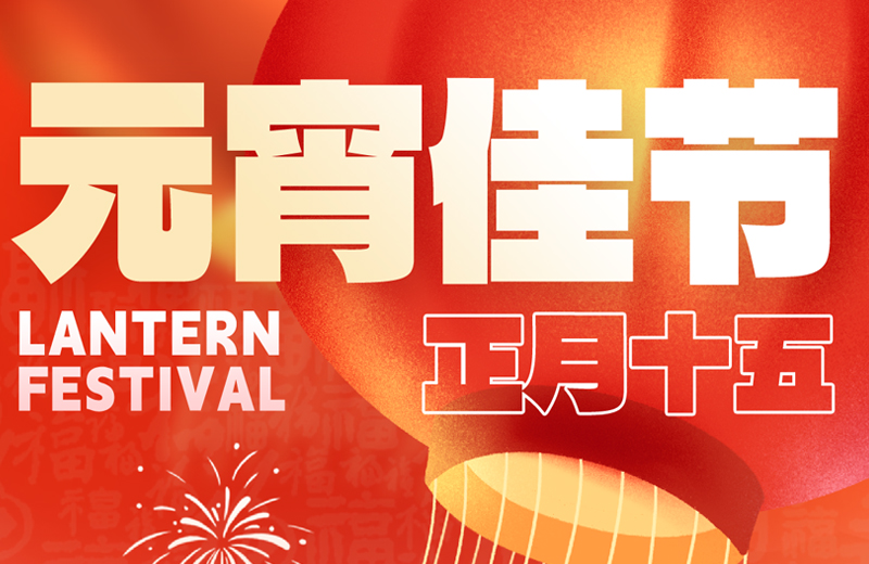 元宵節(jié)|花燈映月圓，團(tuán)圓共此時(shí)